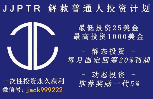 “JJPTR”资金盘投25美元静态收益20%以黑客攻击为名跑